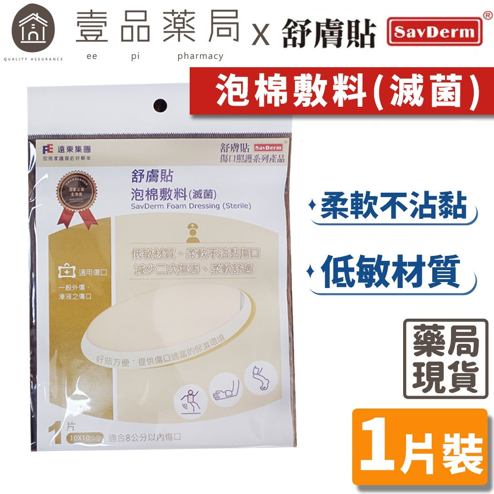 【舒膚貼】泡棉敷料(滅菌) 10x10cm 單片裝 透氣舒適