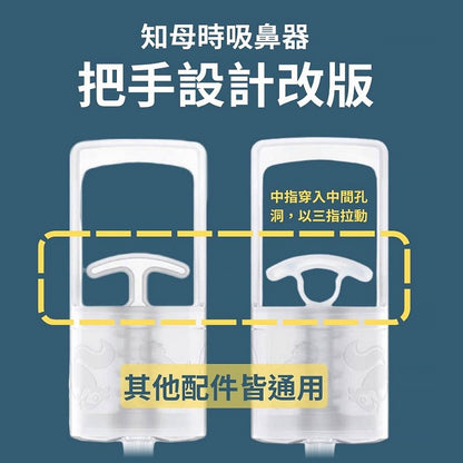 【知母時】新款負壓式吸鼻器 吸鼻器 手壓式吸鼻器 知母時吸鼻器 原廠授權經銷 兒童吸鼻器 幼兒吸鼻器