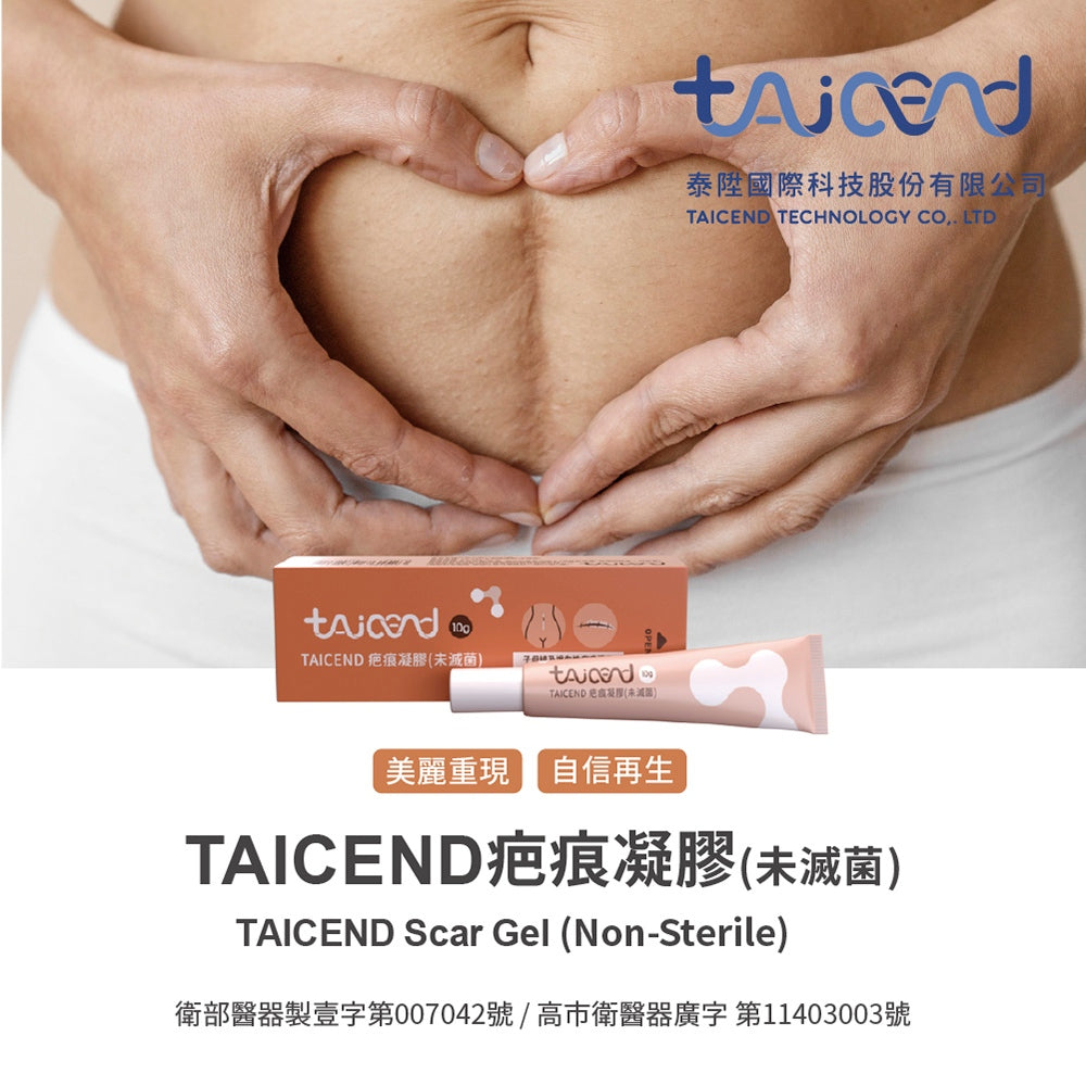 【TAICEND】泰陞疤痕凝膠 10g/盒 獨家專利技術