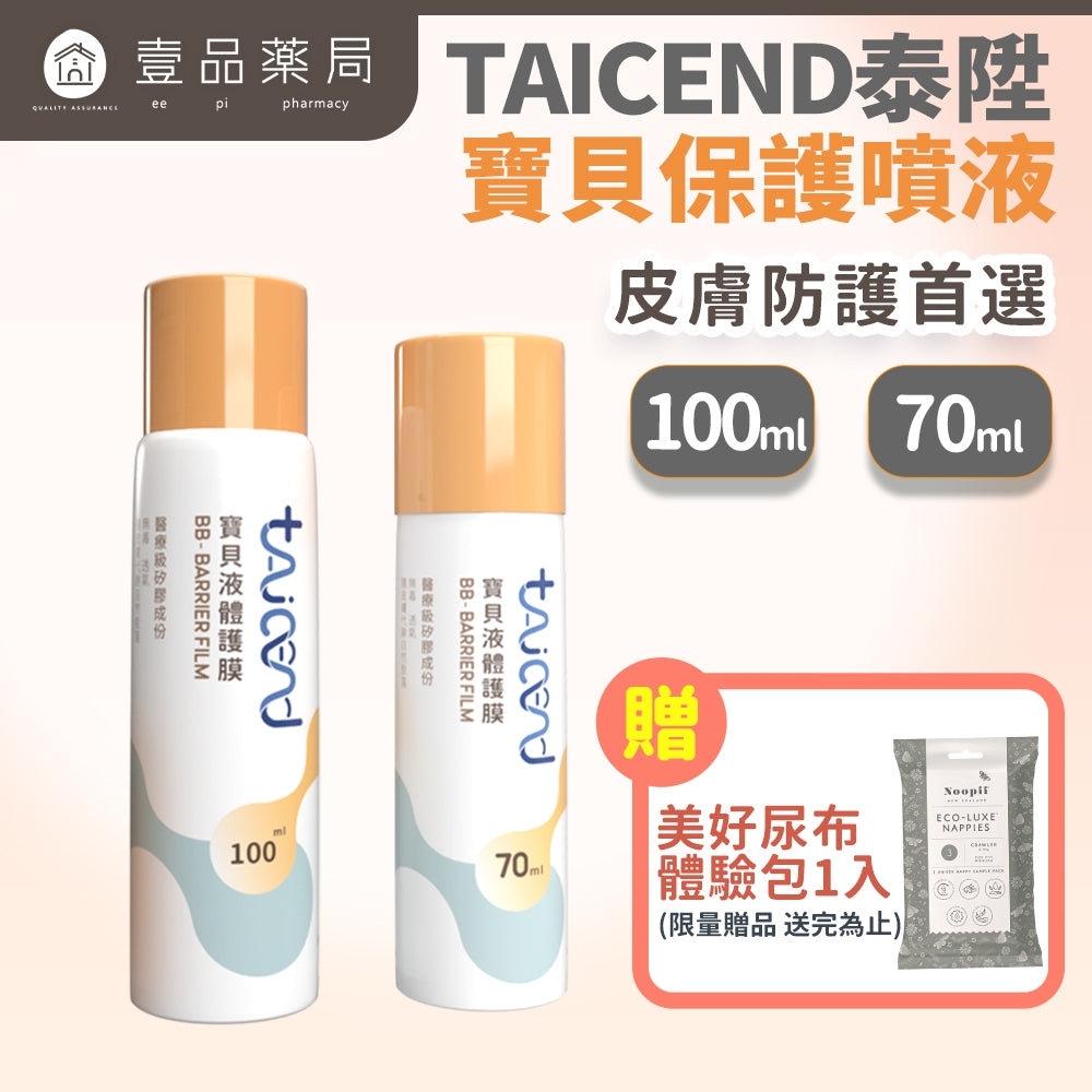 【TAICEND】泰陞寶貝液體護膜70ml/盒 100ml/盒 新生兒及嬰幼兒適用 限量送美好黏貼尿布體驗包