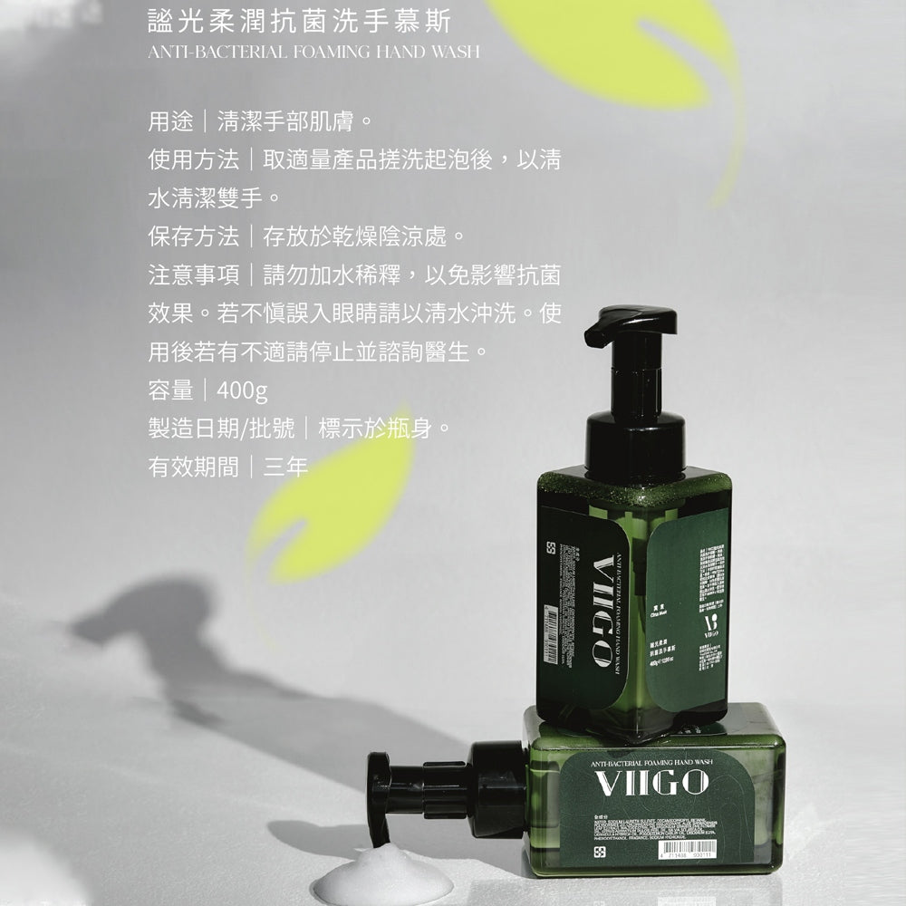 【VIIGO】謐光柔潤抗菌洗手慕斯 400g/瓶 洗手乳 慕斯 泡泡 洗手