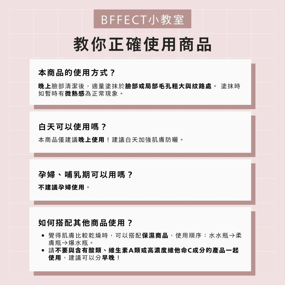 【BFFECT】柔膚瓶-0.05%維他命A醛毛孔緊緻精華 30ml/盒