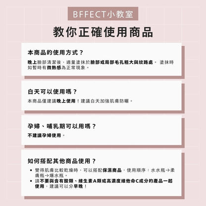 【BFFECT】柔膚瓶-0.05%維他命A醛毛孔緊緻精華 30ml/盒
