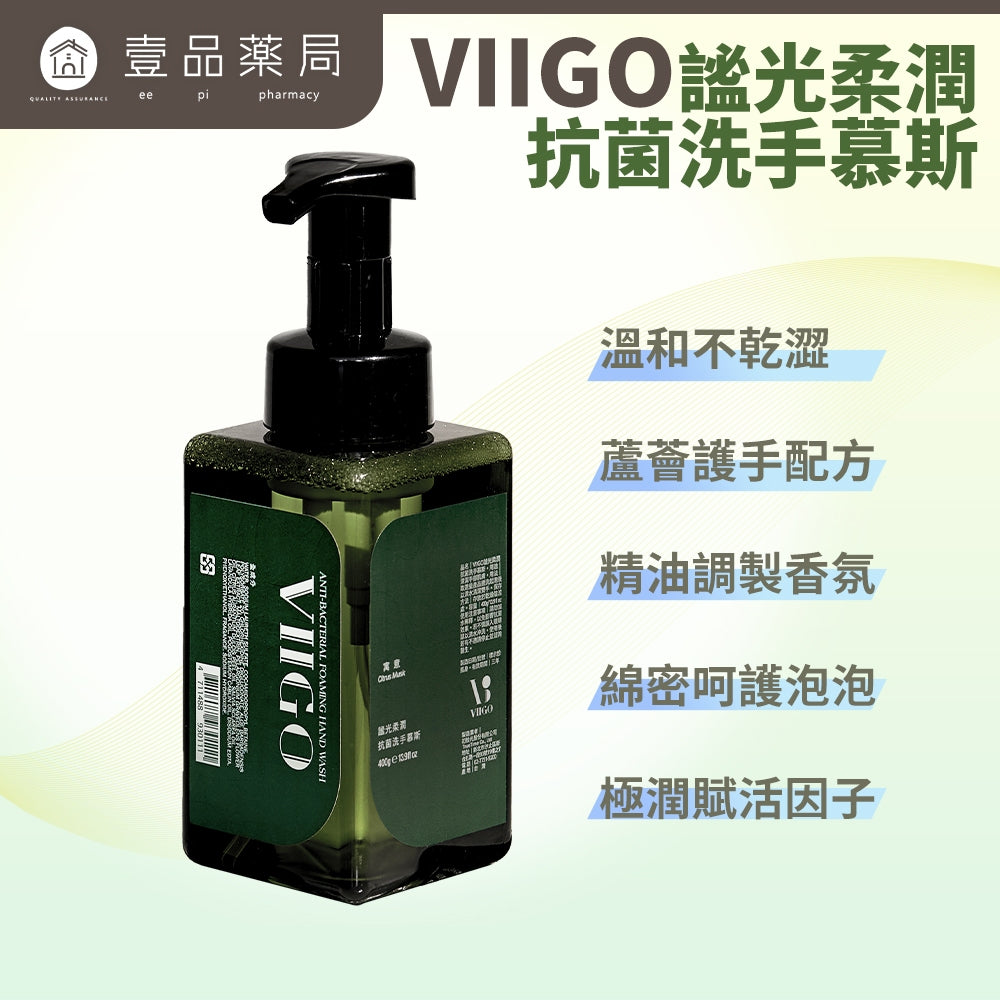 【VIIGO】謐光柔潤抗菌洗手慕斯 400g/瓶 洗手乳 慕斯 泡泡 洗手