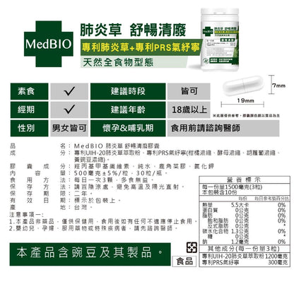 【MedBIO美百優】肺炎草舒暢清廢膠囊 30粒/瓶 淨化舒暢