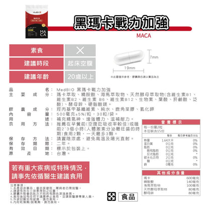 【MedBIO美百優】黑瑪卡戰力加強膠囊 30粒/包 增強體力與耐力 提升男性機能