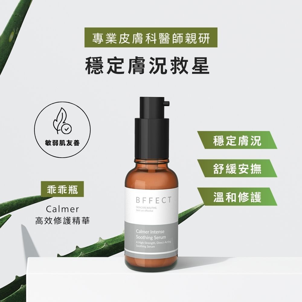【BFFECT】乖乖瓶-Calmer高效修護精華 30ml/盒