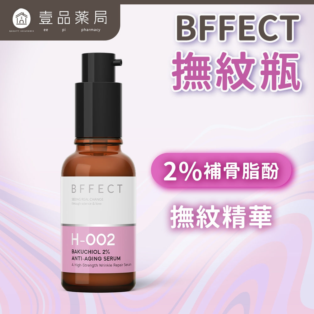 【BFFECT】撫紋瓶-2%補骨脂酚撫紋精華 30ml/盒