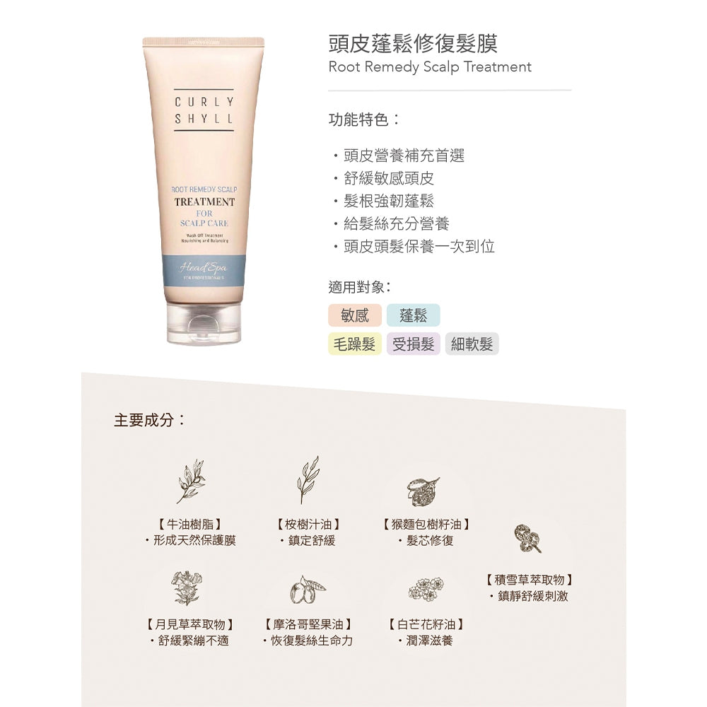 【CURLY SHYLL荷琇】髮膜系列250ML 多款