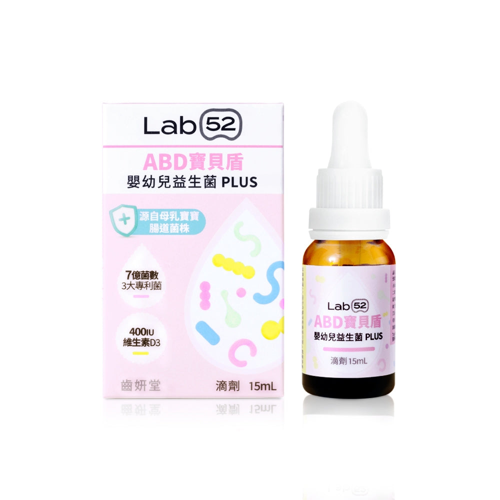 【齒妍堂】ABD寶貝盾-嬰幼兒益生菌滴劑PLUS 15ml/盒 添加維生素D 益生菌
