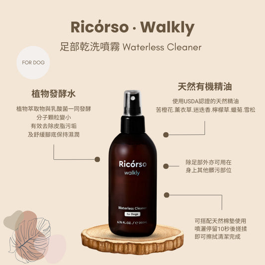 【Ricorso】Walkly足部乾洗噴霧 200ml/盒 狗狗專用 100%天然 植物發酵水配方 韓國