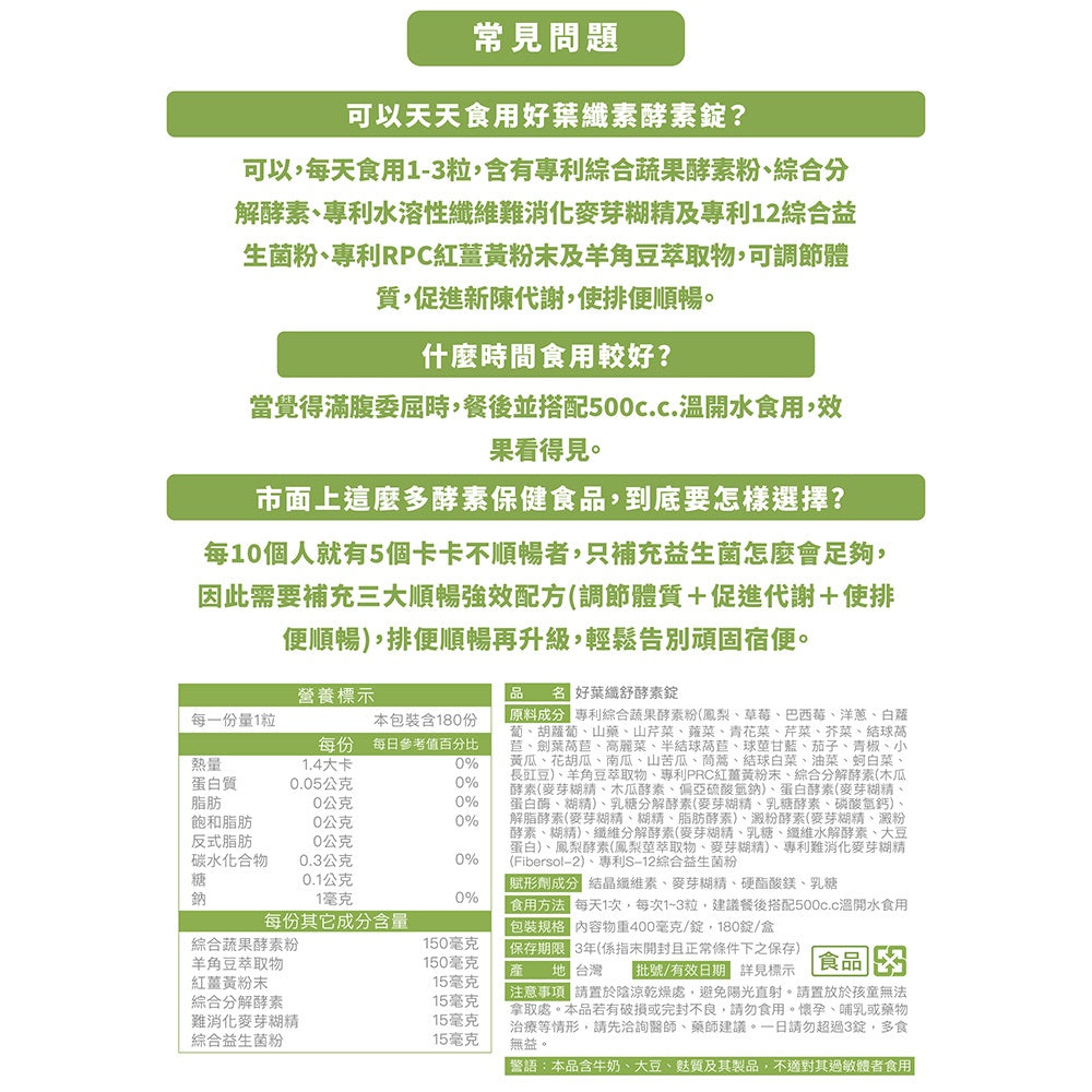 【好葉】纖舒酵素錠 180錠/盒 專利75種純天然蔬果酵素粉 調節體質 促進代謝 排便順暢 綜合益生菌