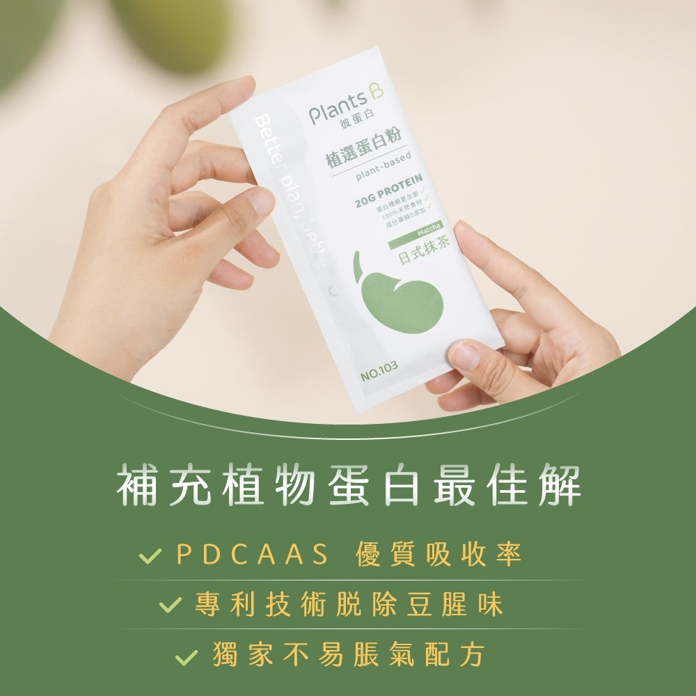 【彼蛋白】 植選蛋白粉 隨身包 35g/包 6種口味 PlantsB 植物蛋白 高蛋白 素食蛋白