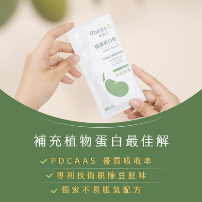 【彼蛋白】 植選蛋白粉 隨身包 35g/包 6種口味 PlantsB 植物蛋白 高蛋白 素食蛋白