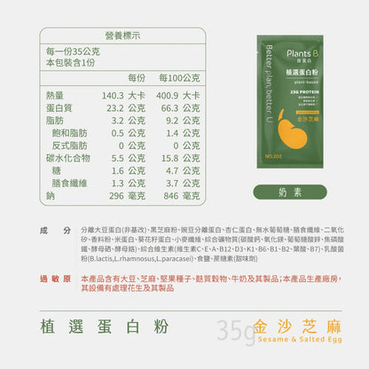 【彼蛋白】 植選蛋白粉 隨身包 35g/包 6種口味 PlantsB 植物蛋白 高蛋白 素食蛋白