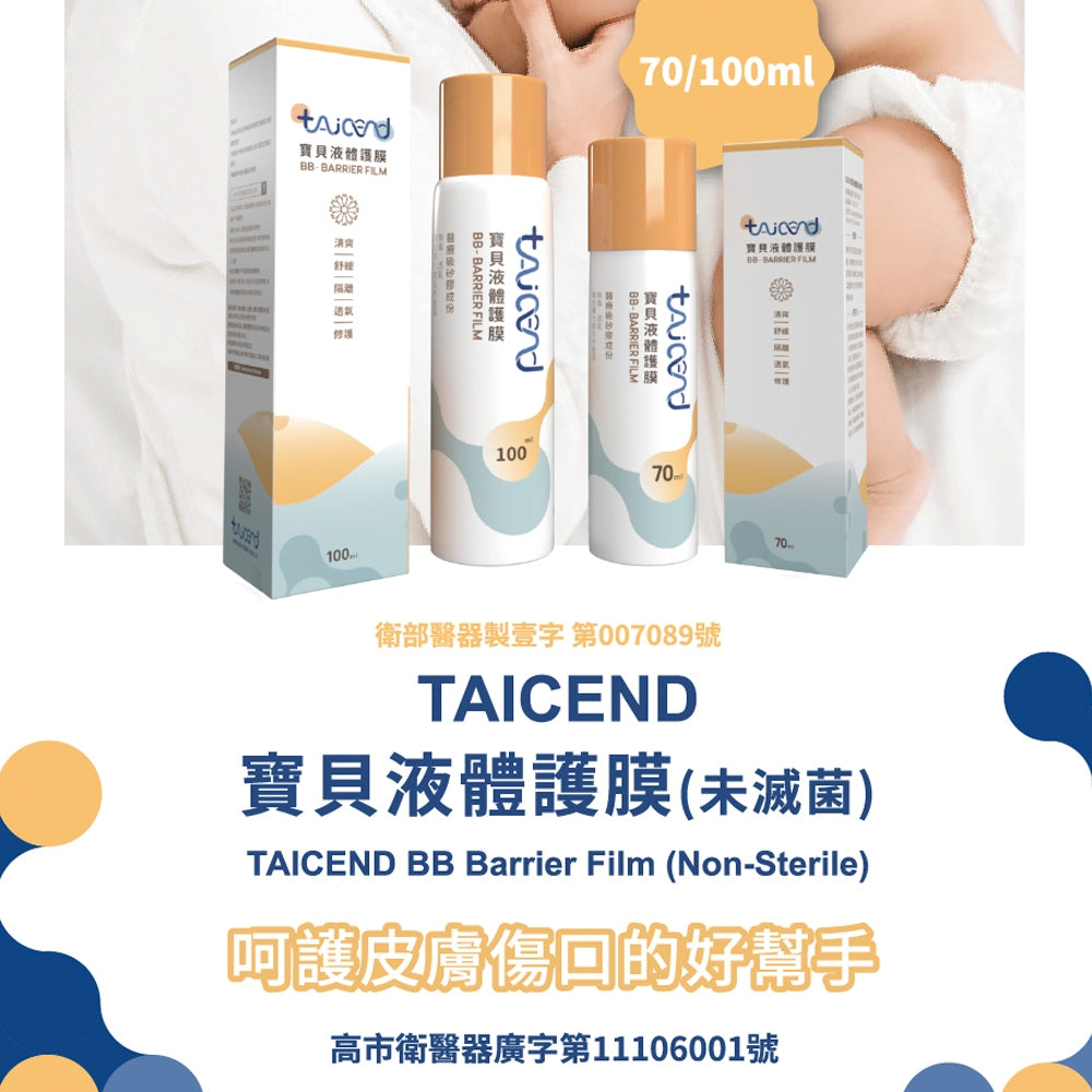 【TAICEND】泰陞寶貝液體護膜70ml/盒 100ml/盒 新生兒及嬰幼兒適用 限量送美好黏貼尿布體驗包