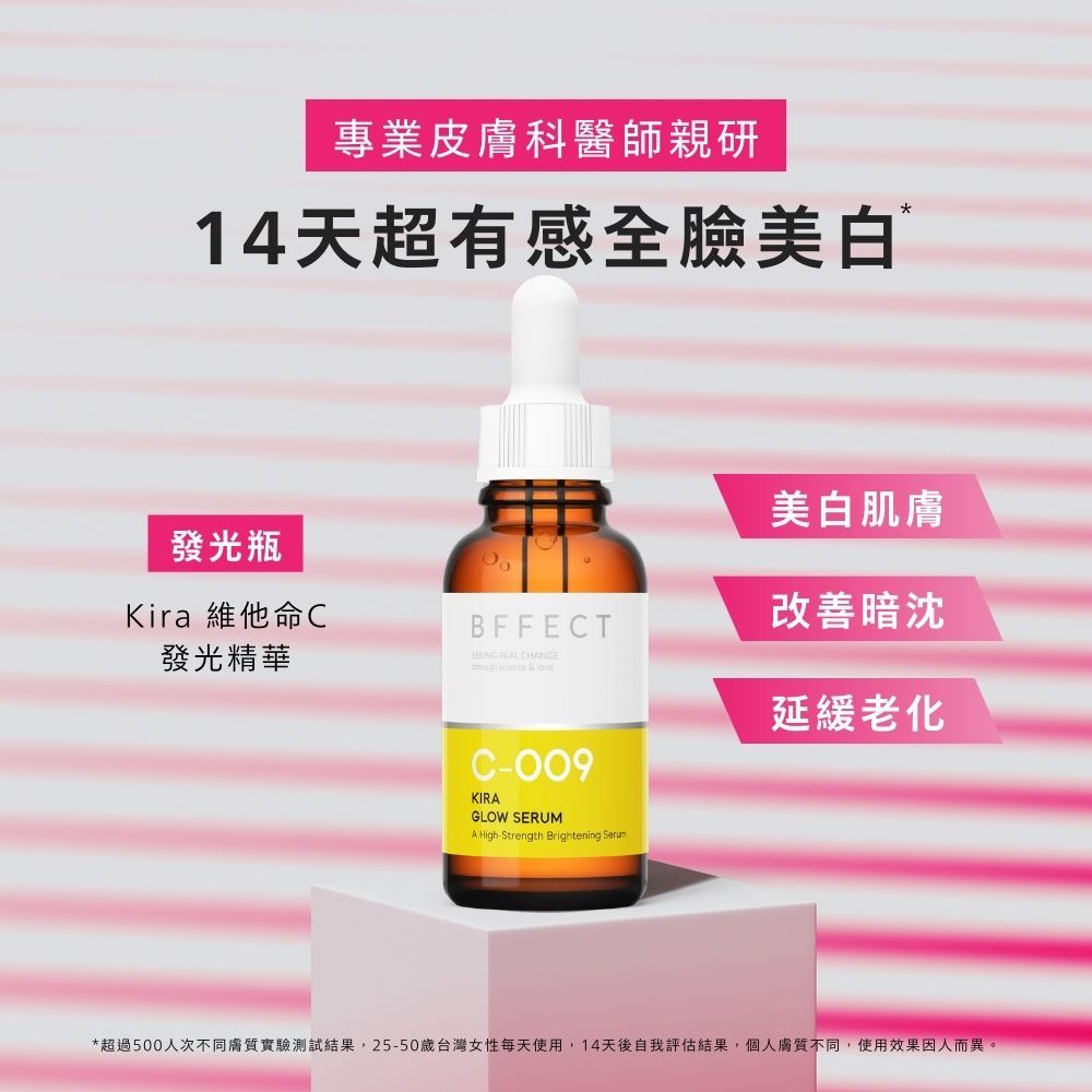 【BFFECT】發光瓶-Kira維他命C發光精華 30ml/盒