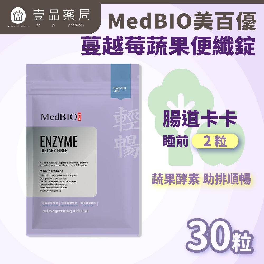 【MedBIO美百優】蔓越莓蔬果便纖錠 30錠/包 排便順暢