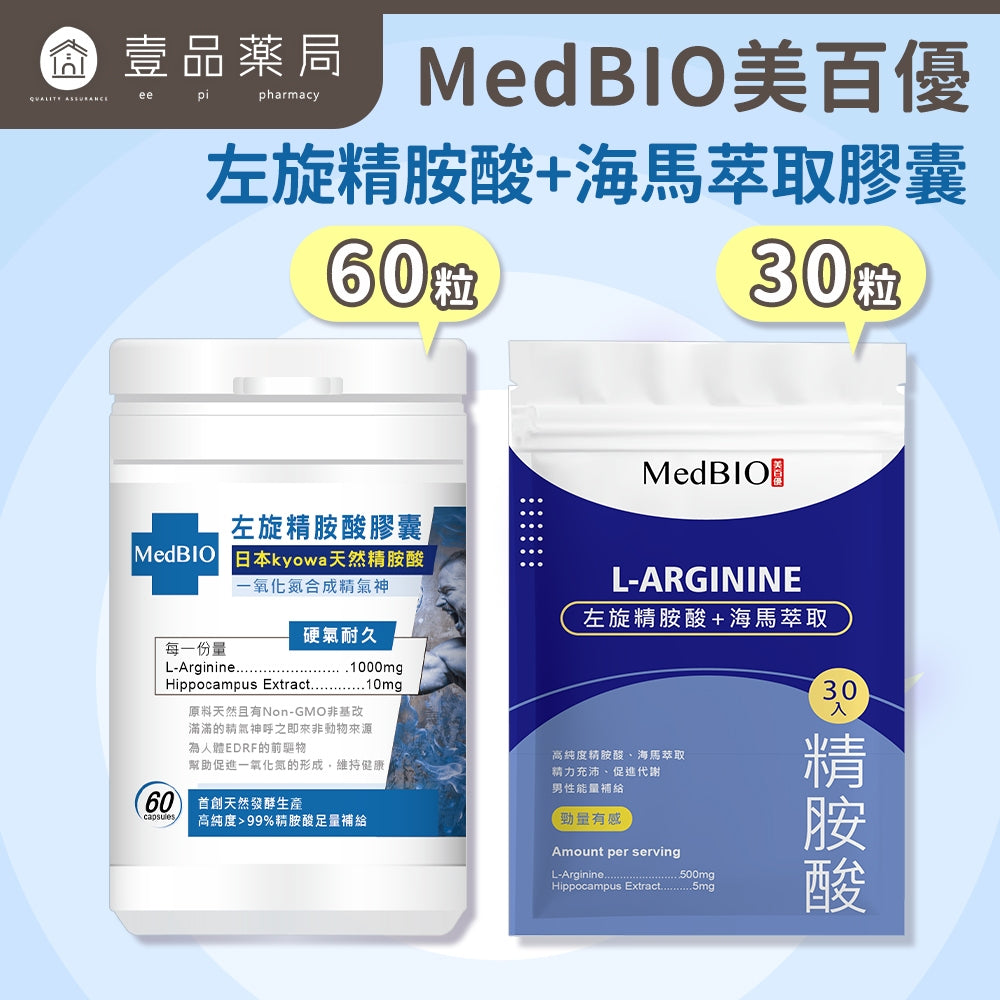 【MedBIO美百優】左旋精胺酸+海馬萃取膠囊 30粒/包 增強體力 促進循環