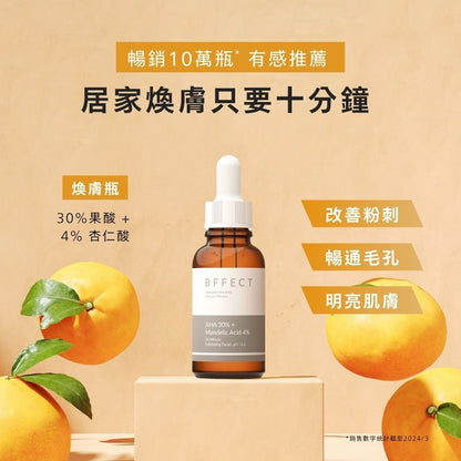 【BFFECT】30%煥膚瓶-30%果酸+4%杏仁酸 30ml/盒
