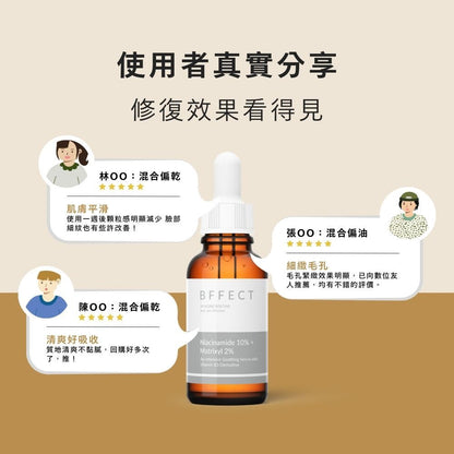 【BFFECT】10B修復瓶-10%維他命B3+2%淡紋四胜肽 30ml/盒