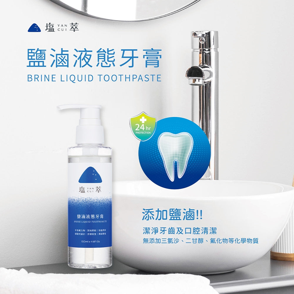 【塩萃】鹽滷液態牙膏 150ml/瓶 潔淨牙齒 口腔清潔