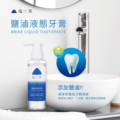 【塩萃】鹽滷液態牙膏 150ml/瓶 潔淨牙齒 口腔清潔