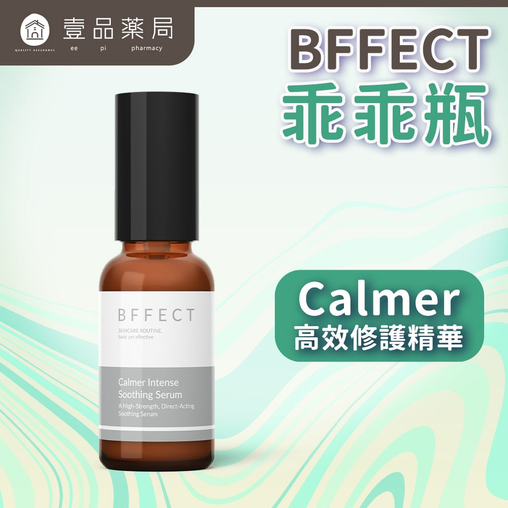 【BFFECT】乖乖瓶-Calmer高效修護精華 30ml/盒