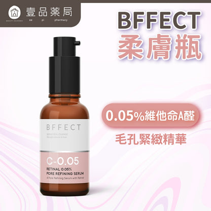 【BFFECT】柔膚瓶-0.05%維他命A醛毛孔緊緻精華 30ml/盒