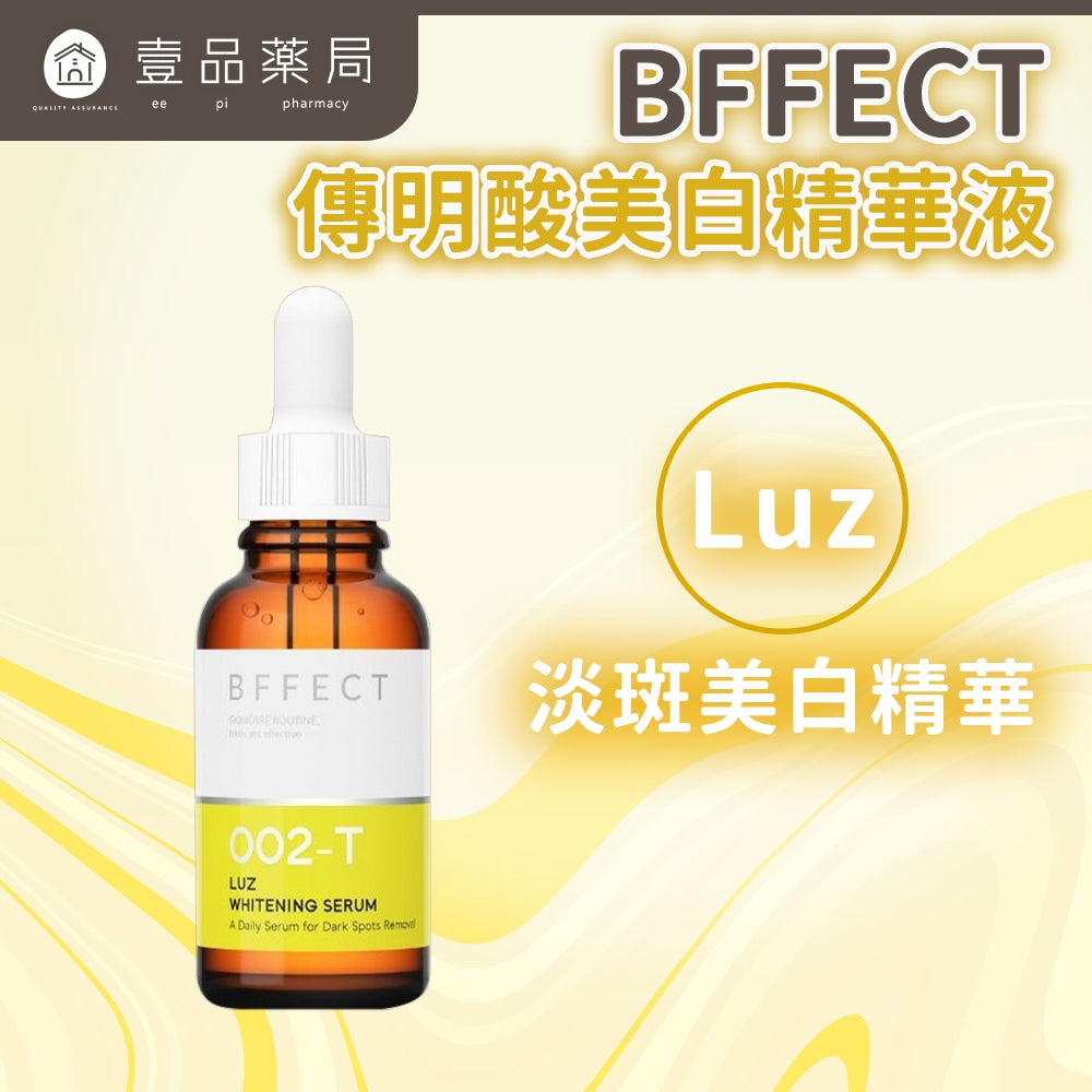 【BFFECT】傳明酸美白精華液-Luz淡斑美白精華 30ml/盒