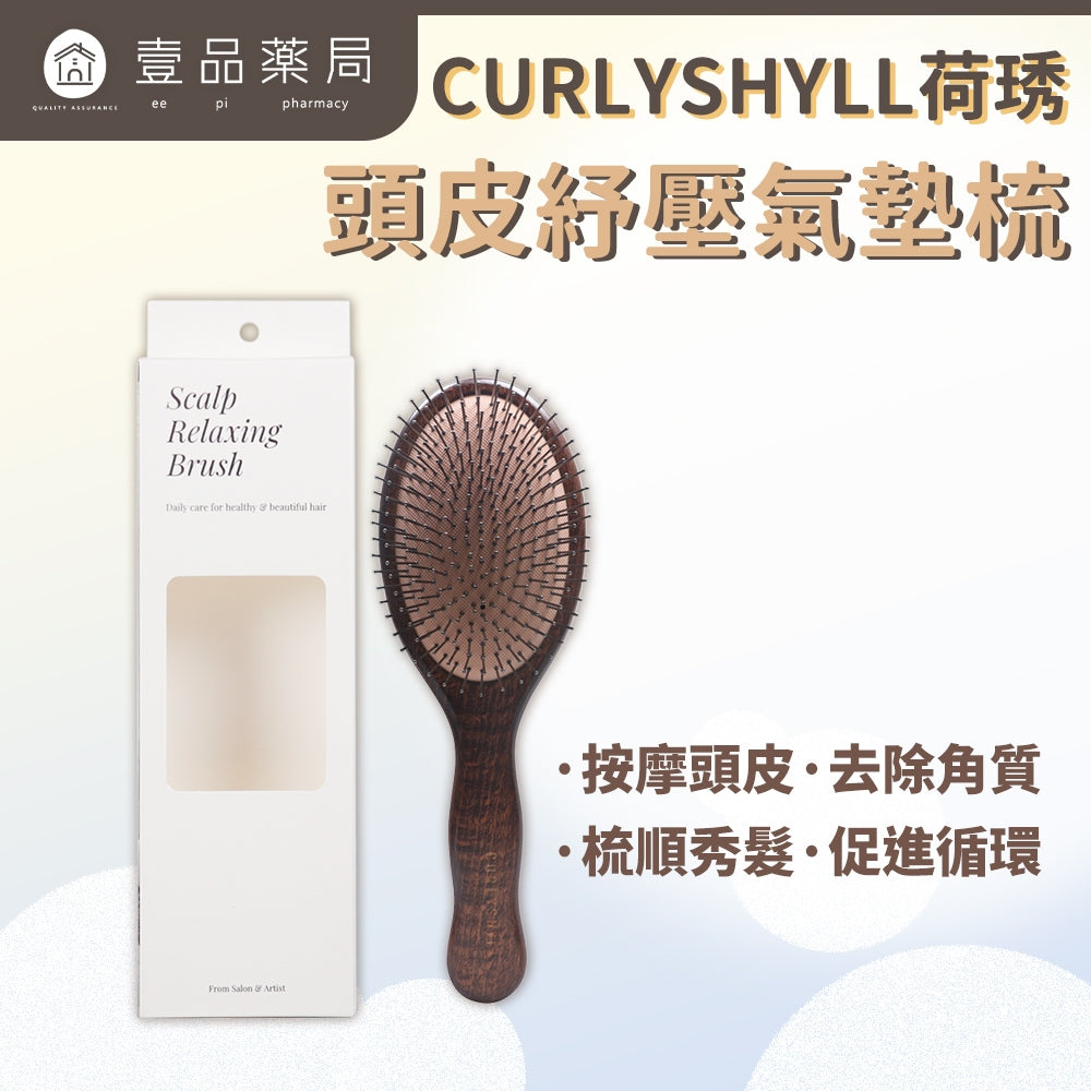 【CURLYSHYLL荷琇】頭皮紓壓氣墊梳1把/盒
