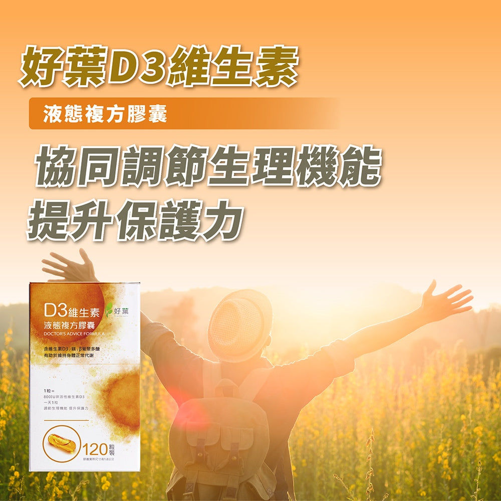 【好葉】液態維生素D3複方膠囊 120粒/盒 高單位800IU 酵母葡聚多醣體 調節生理機能 維生素D3