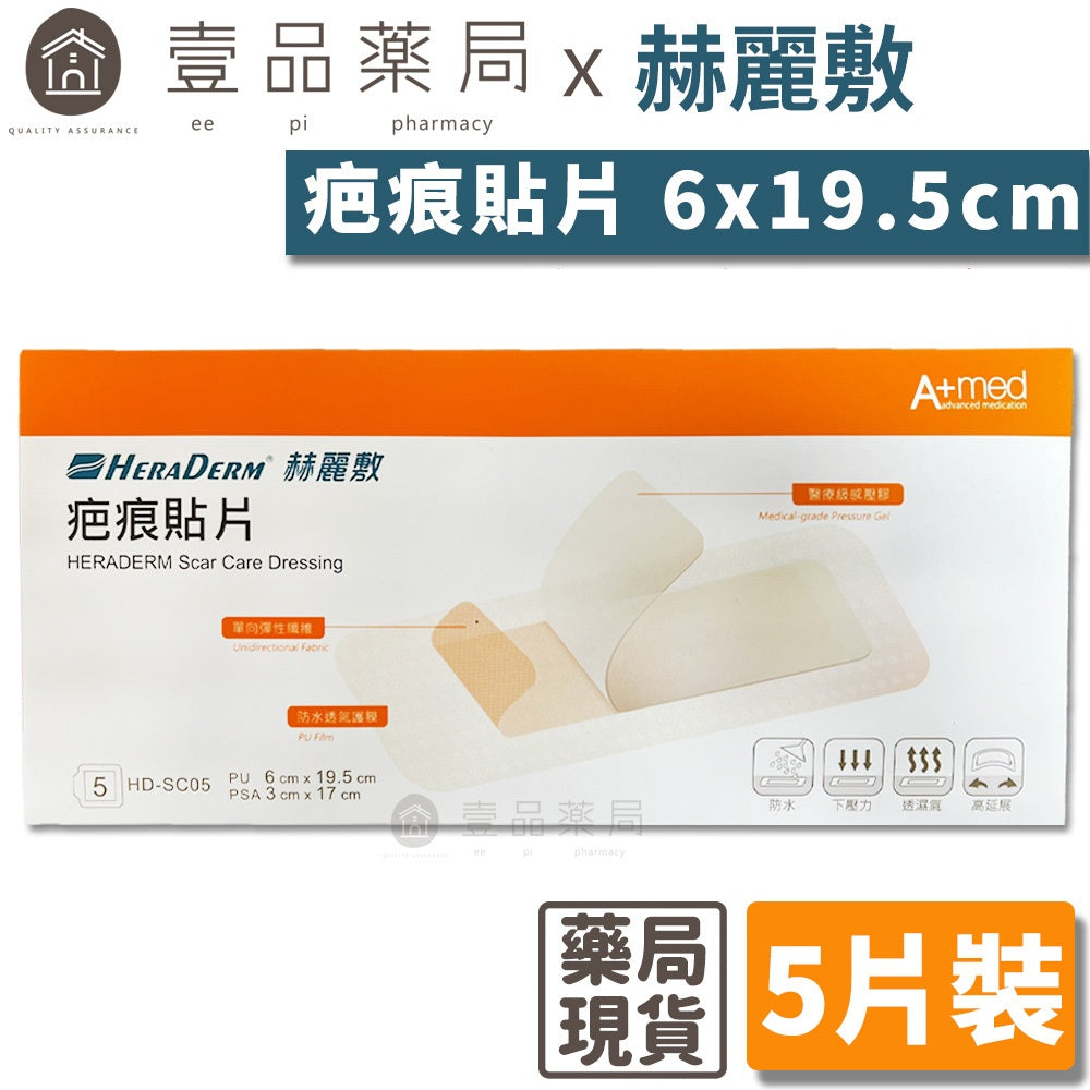 【赫麗敷】疤痕貼片 6x19.5cm 5片裝/包