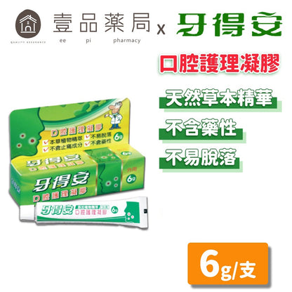【牙得安】口腔護理凝膠 6g/盒 草本植物萃取 不含止痛成分 不含藥性 不易脫落 牙得安凝膠