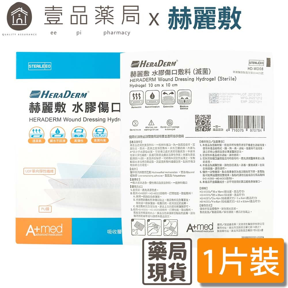【赫麗敷】水膠傷口敷料 10x10cm (1片) 赫麗敷水膠敷料 傷口敷料 赫麗敷敷料