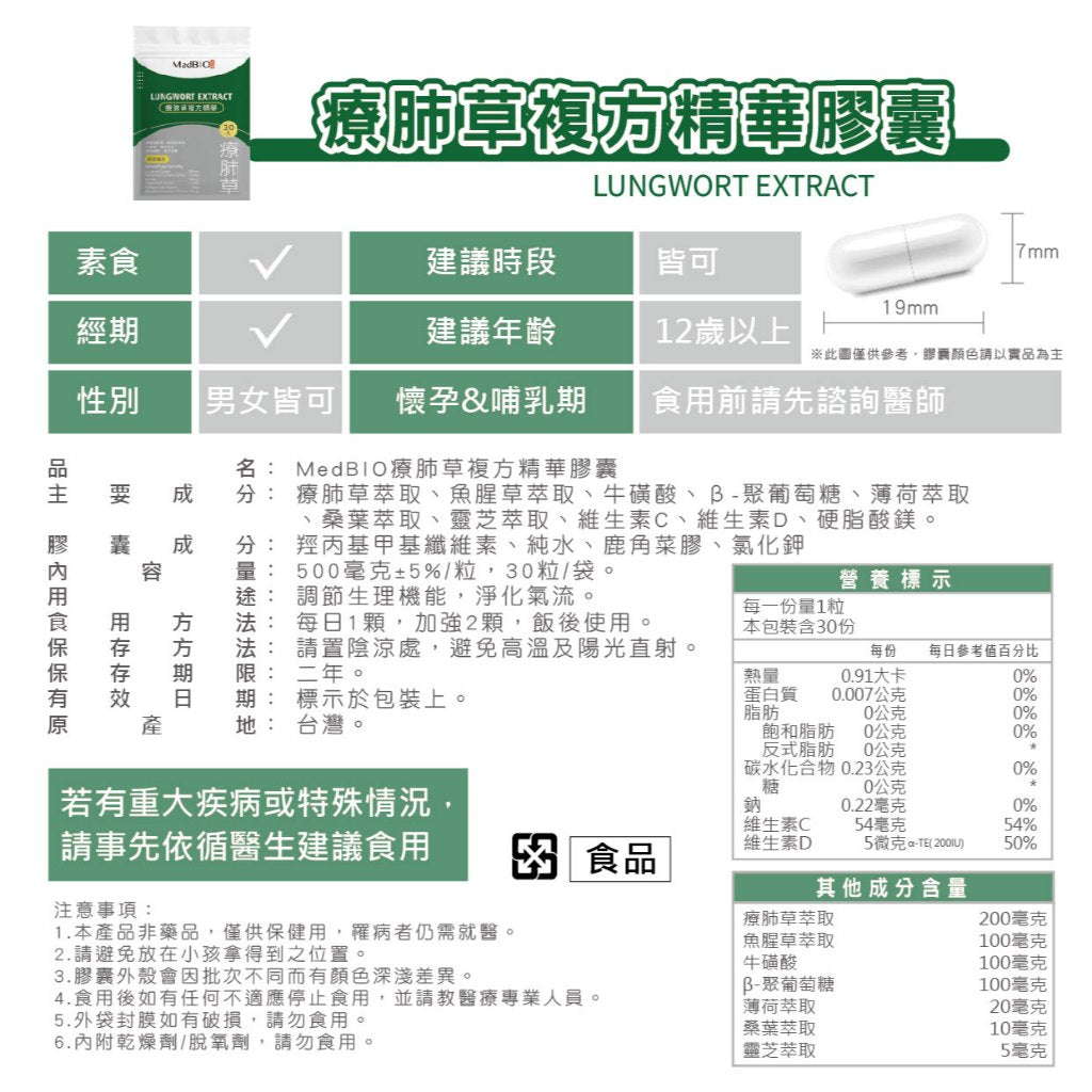 【MedBIO美百優】療肺草複方精華膠囊 30粒/包 體內淨化