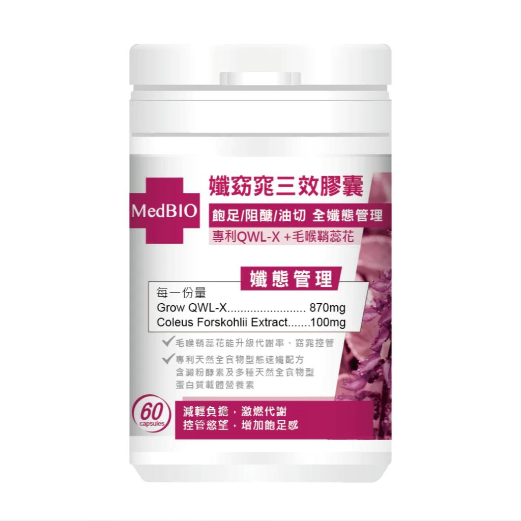 【MedBIO美百優】孅窈窕三效膠囊 60粒/瓶 增加飽足感 油切代謝