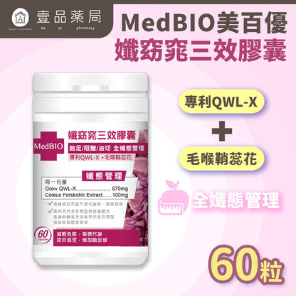 【MedBIO美百優】孅窈窕三效膠囊 60粒/瓶 增加飽足感 油切代謝