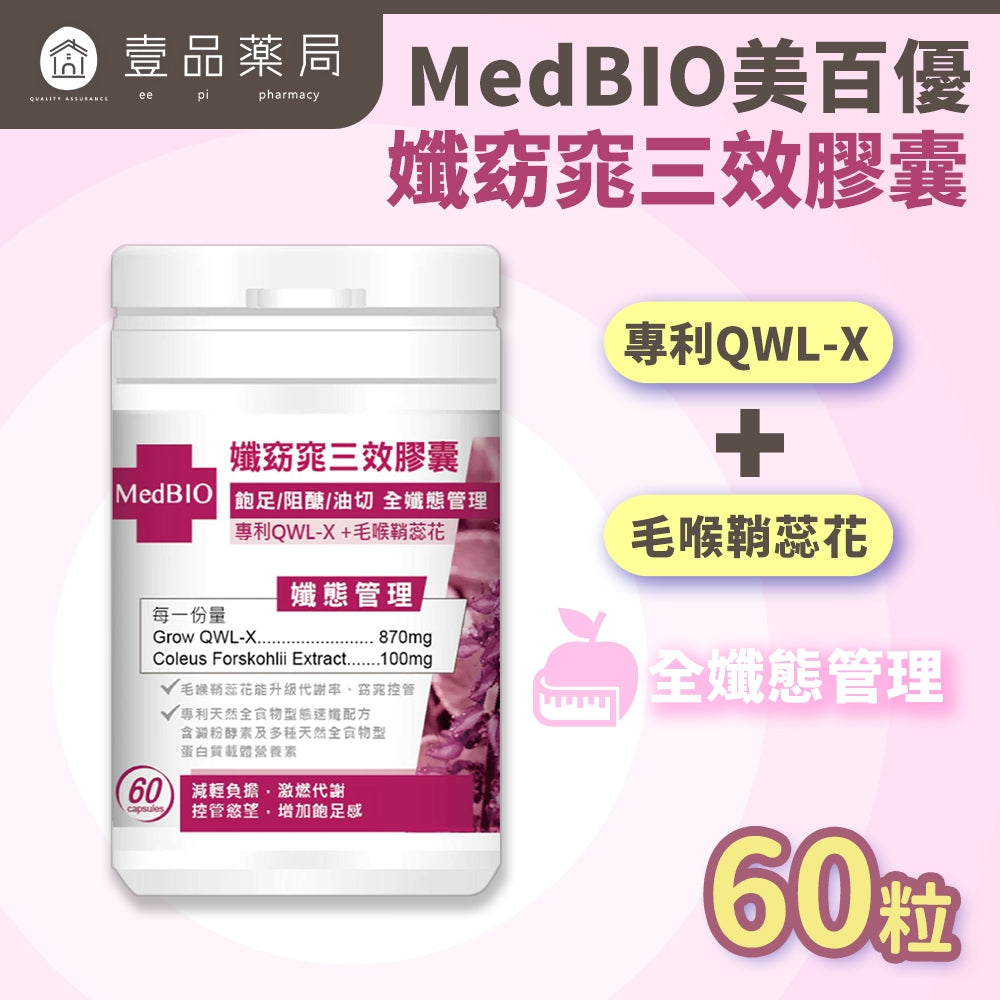 【MedBIO美百優】孅窈窕三效膠囊 60粒/瓶 增加飽足感 油切代謝