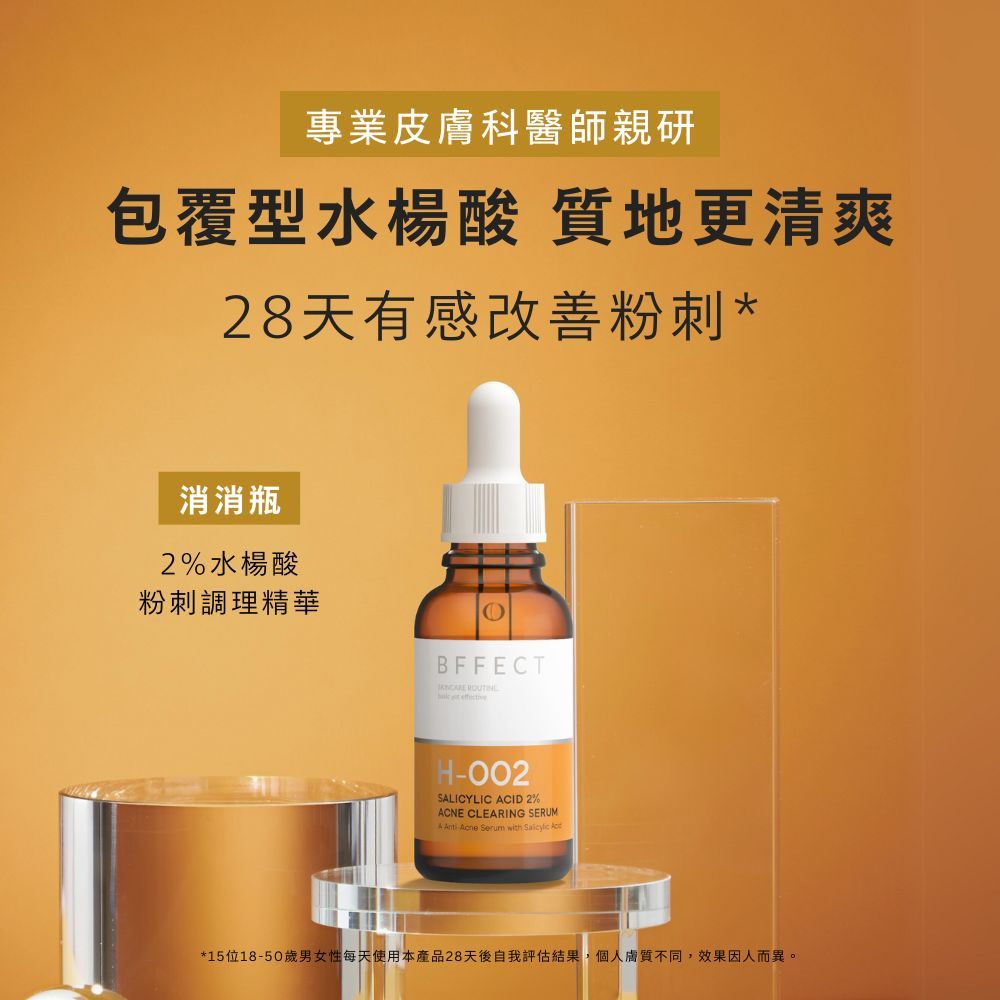 【BFFECT】消消瓶-2%水楊酸粉刺調理精華 30ml/盒