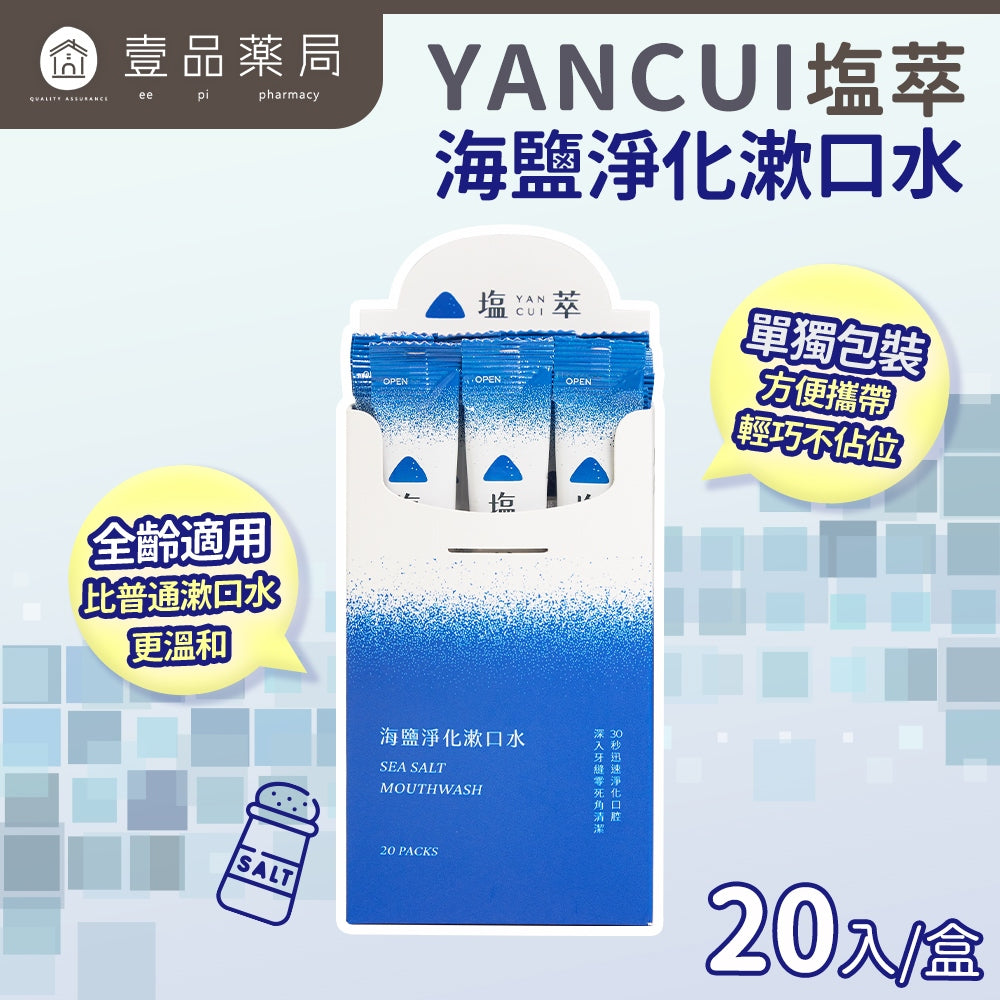 【塩萃】海鹽淨化漱口水 12mlx20入/盒 隨身包方便攜帶
