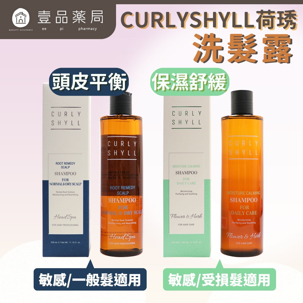 【CURLY SHYLL荷琇】洗髮露系列 330ml/盒 多款