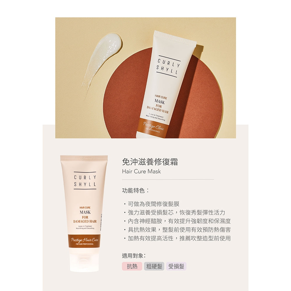 【CURLYSHYLL荷琇】免沖洗滋養修復霜200ml/支