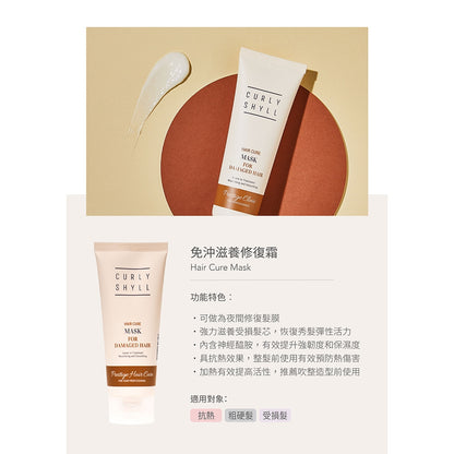 【CURLYSHYLL荷琇】免沖洗滋養修復霜200ml/支