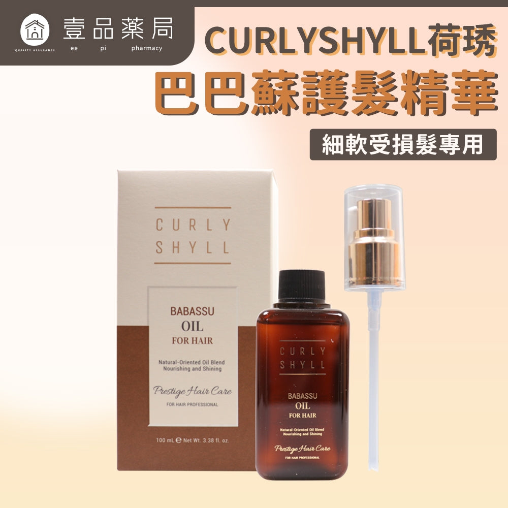【CURLY SHYLL荷琇】巴巴蘇護髮精華 100ml/盒 燙染導致受損乾燥 細軟髮 受損髮 適用