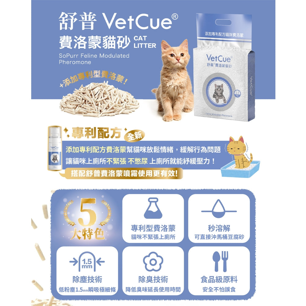 【VetCue舒普】貓咪費洛蒙貓砂 2.5kg/包 無臭不殘留 緩解貓咪緊張情緒