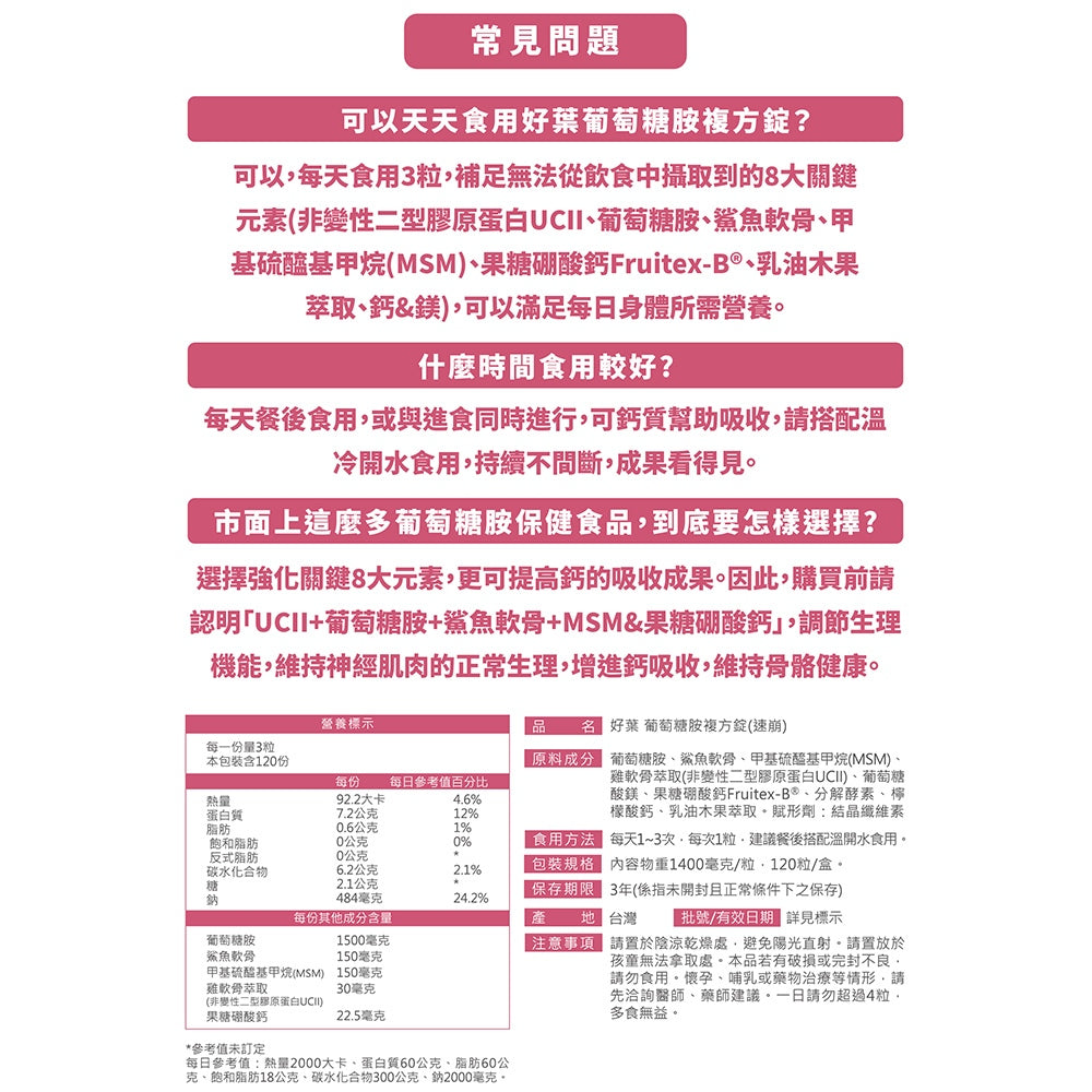 【好葉】葡萄糖胺複方錠 120粒/盒 專利果糖硼酸鈣Fruitex-B® 維持行動靈活