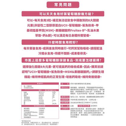 【好葉】葡萄糖胺複方錠 120粒/盒 專利果糖硼酸鈣Fruitex-B® 維持行動靈活