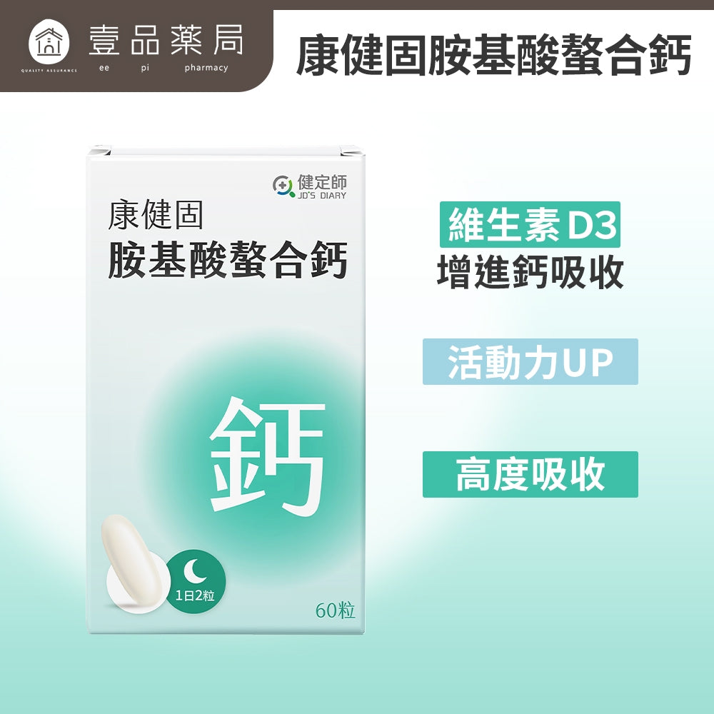 【健定師】康健固 胺基酸螯合鈣 60粒/盒 液態軟膠囊 補充人體所需的鈣質 素食可食
