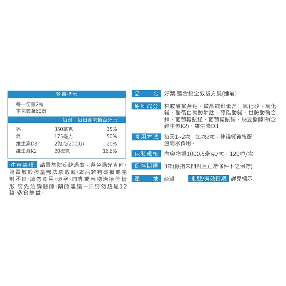【好葉】螯合鈣全效複方速崩錠 120錠/盒 維生素D3+K2 高吸收率 專業鈣鎂比例 添加CPP酪蛋白胜肽